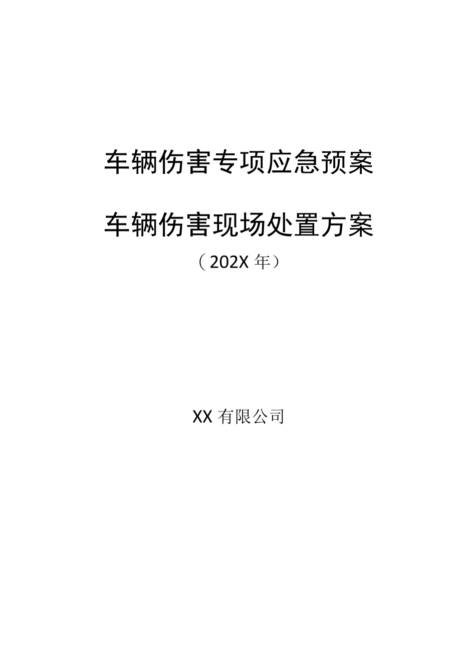 XX公司车辆伤害专项应急预案+车辆伤害现场处置方案(附加：管控措施).docx_第1页