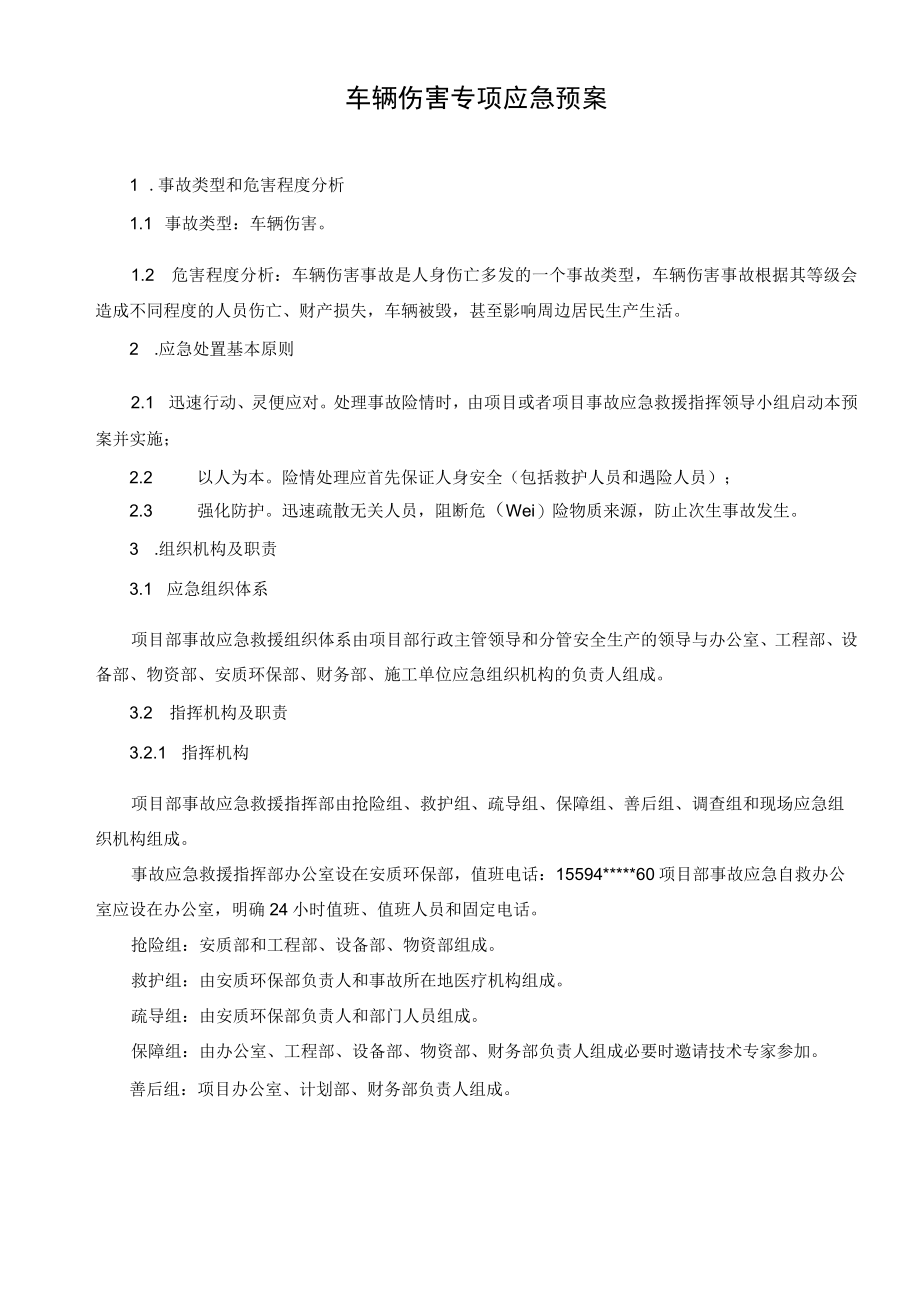 XX公司车辆伤害专项应急预案+车辆伤害现场处置方案(附加：管控措施).docx_第2页