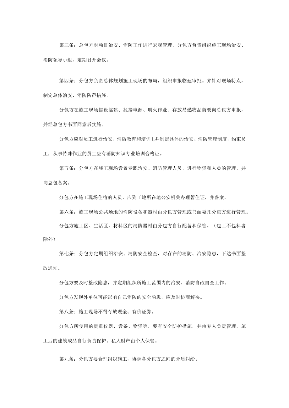 建设工程施工总包与分包单位治安、消防协议书.docx_第2页