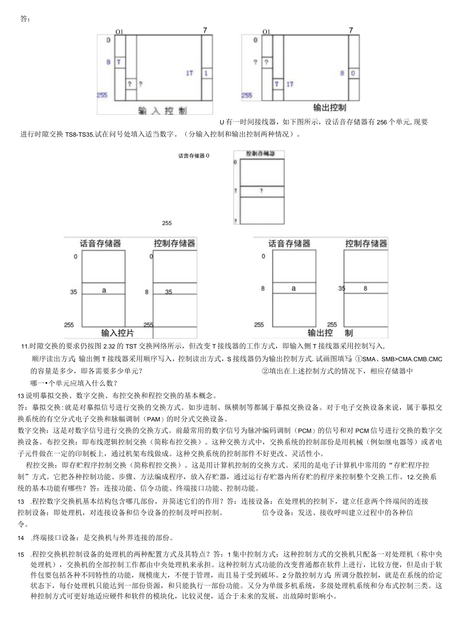 现代交换原理简答题及答案.docx_第2页