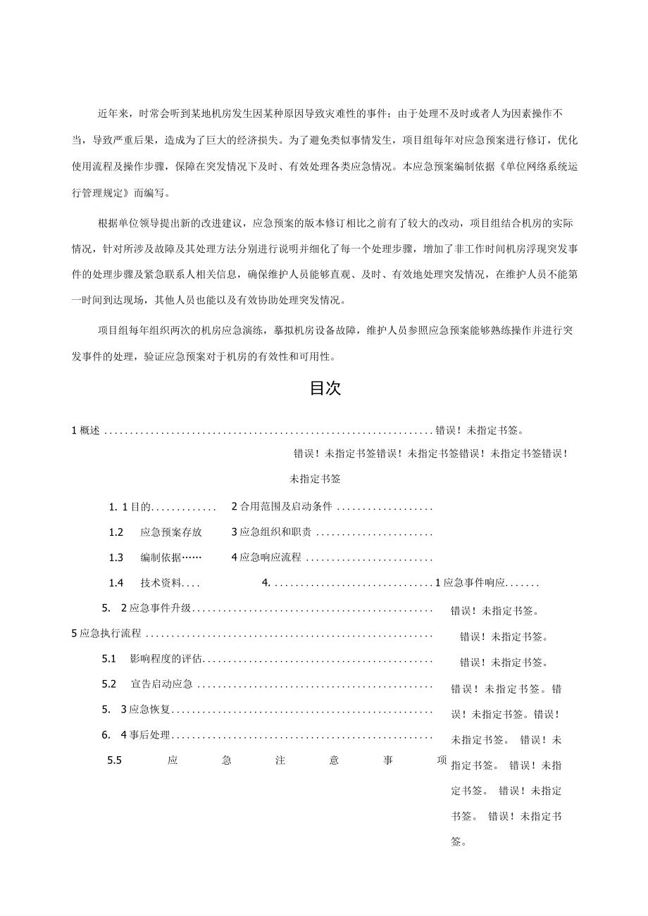 计算机机房应急预案.docx_第2页