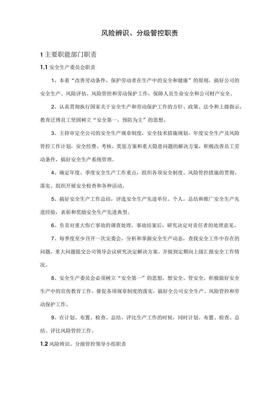 安全风险辨识分级管控体系文件.docx_第3页