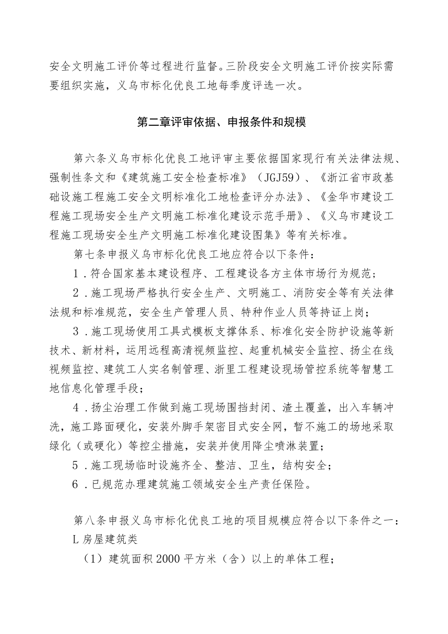 义乌市房屋建筑和市政基础设施工程安全生产标准化管理优良工地评审办法.docx_第2页