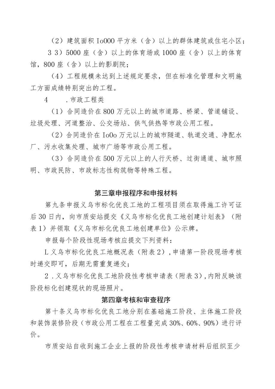 义乌市房屋建筑和市政基础设施工程安全生产标准化管理优良工地评审办法.docx_第3页