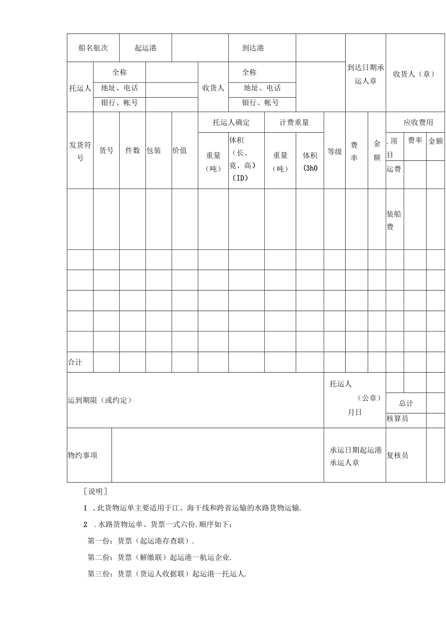 水路货物运单工程文档范本.docx_第2页