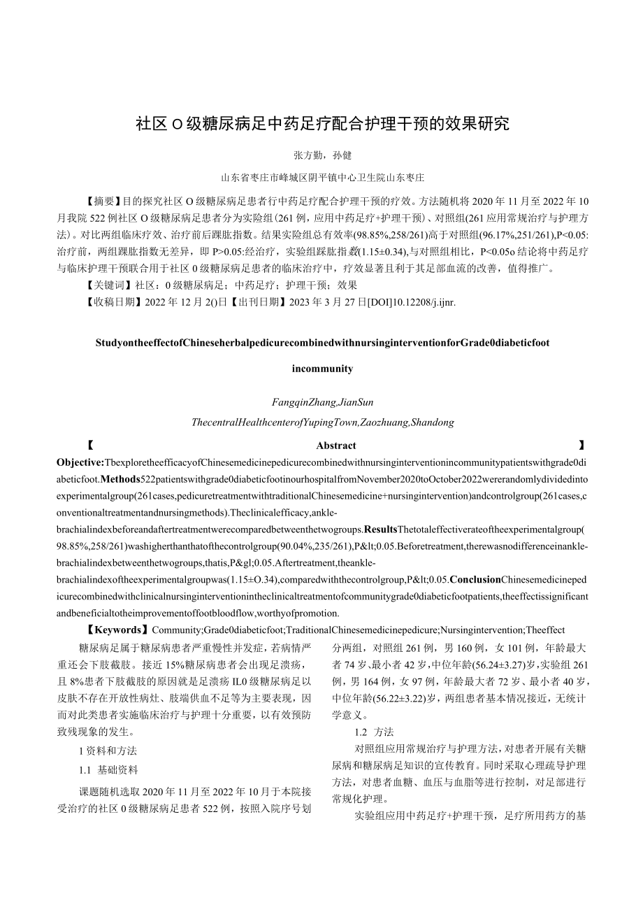 社区0级糖尿病足中药足疗配合护理干预的效果研究.docx_第1页