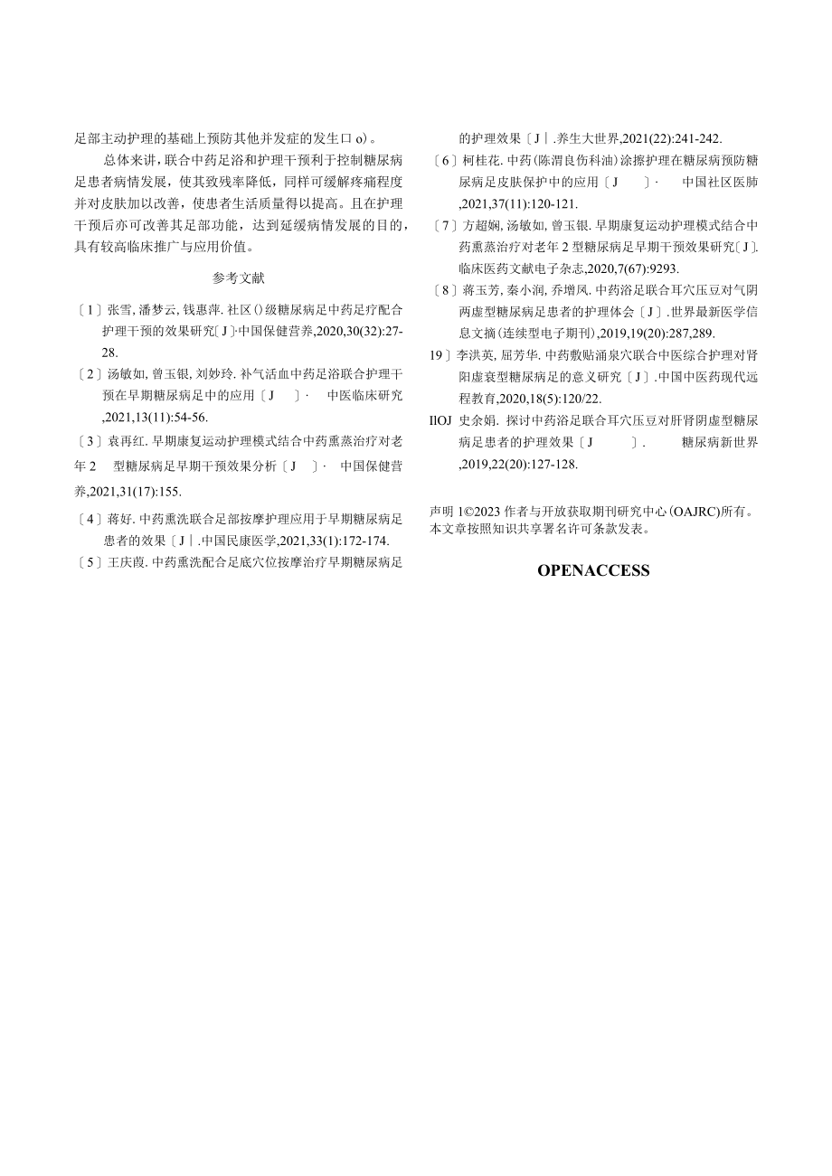 社区0级糖尿病足中药足疗配合护理干预的效果研究.docx_第3页