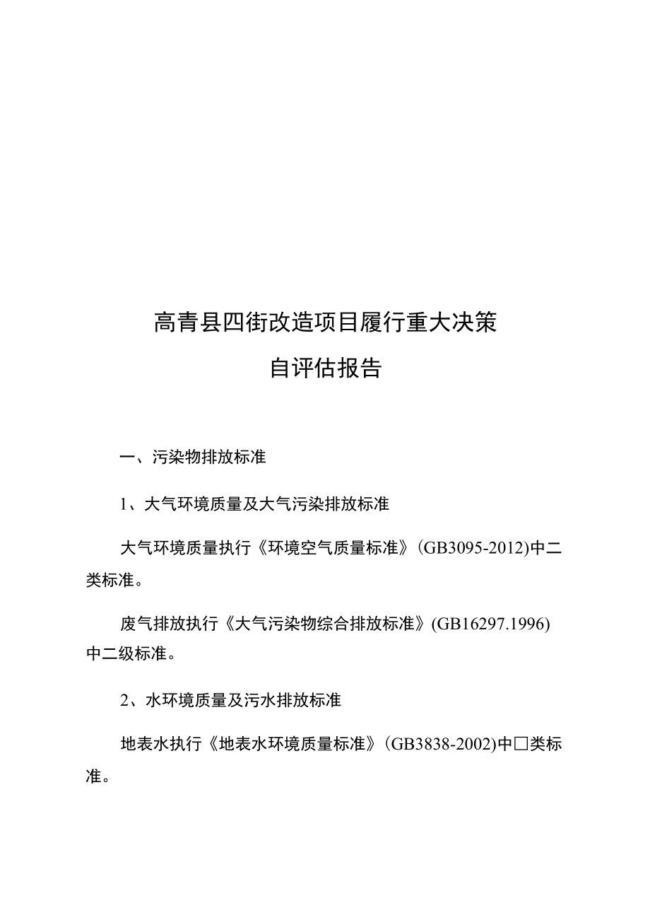 高青县四街改造项目履行重大决策自评估报告.docx_第2页
