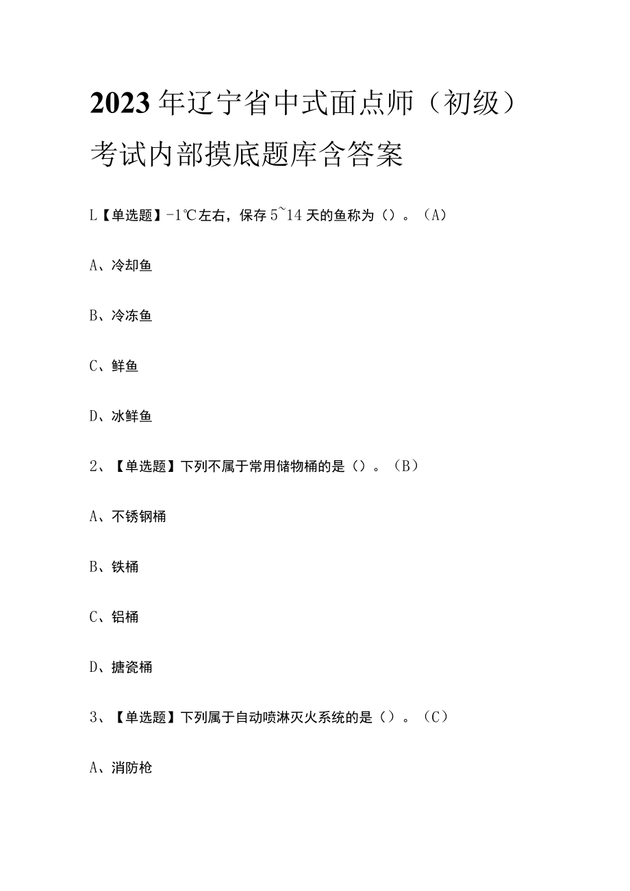 2023年辽宁省中式面点师（初级）考试内部摸底题库含答案.docx_第1页