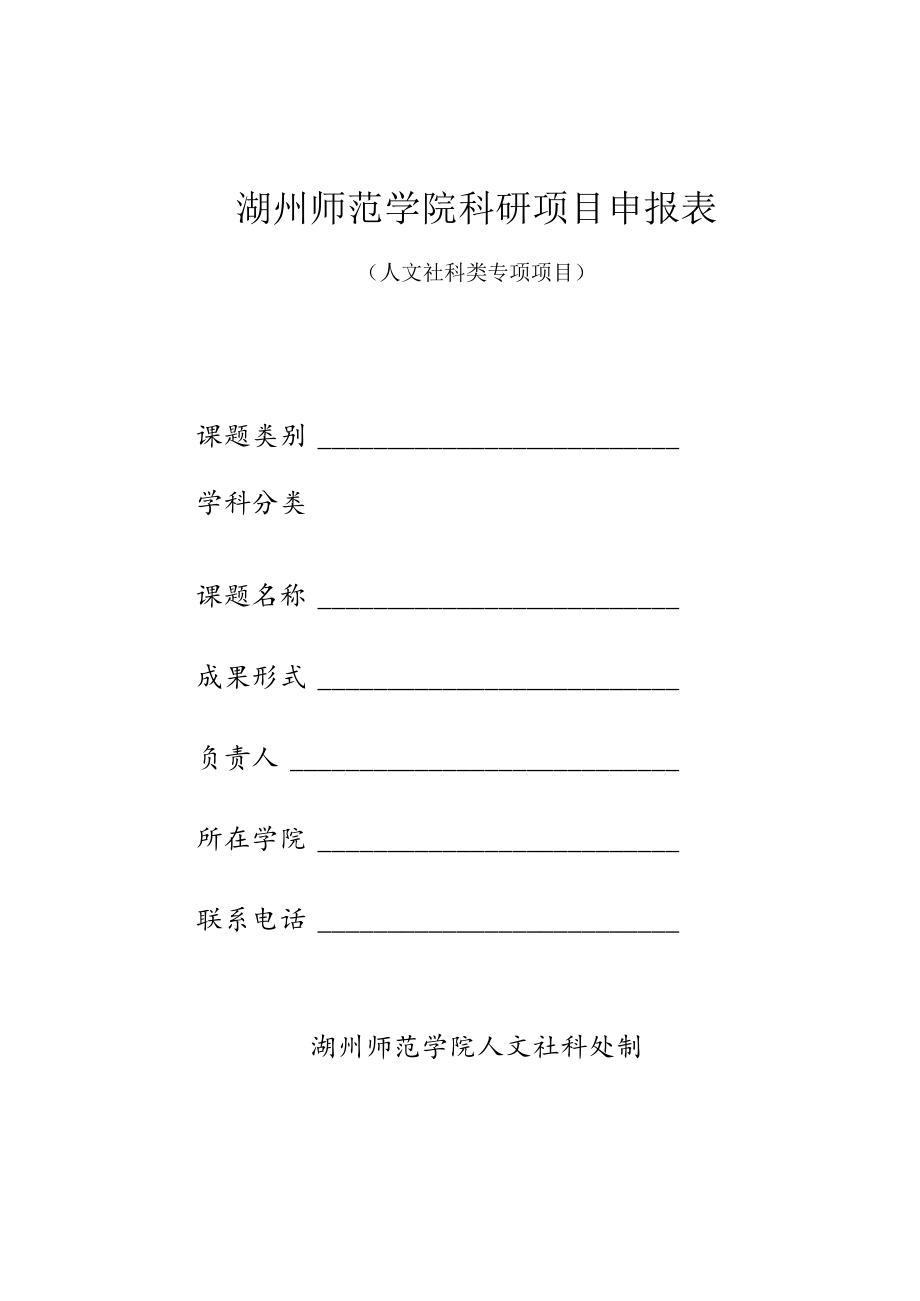 湖州师范学院科研项目申报表.docx_第1页