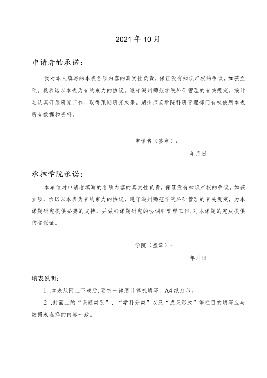 湖州师范学院科研项目申报表.docx_第2页