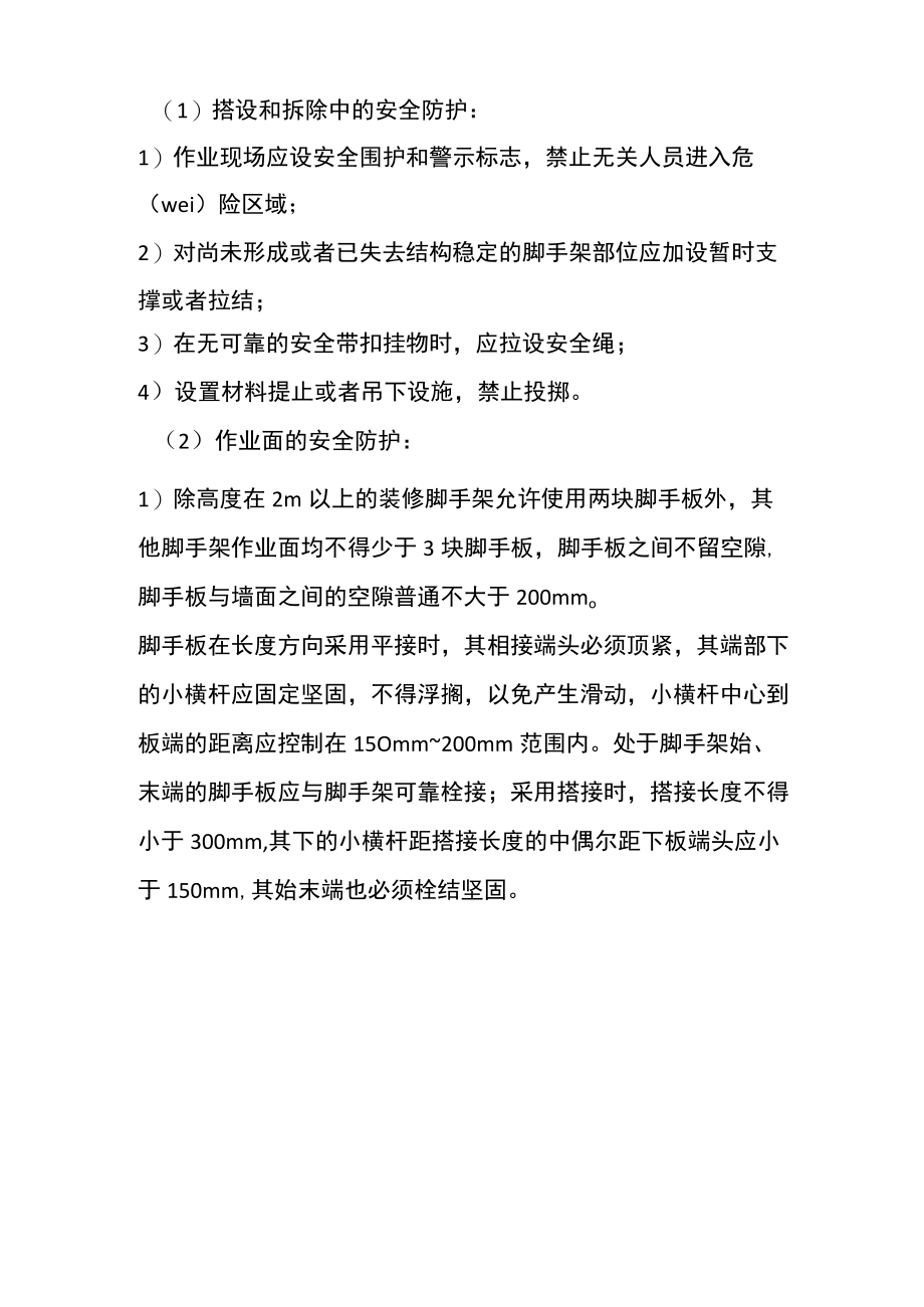 脚手架工程预防监控措施及应急预案.docx_第2页