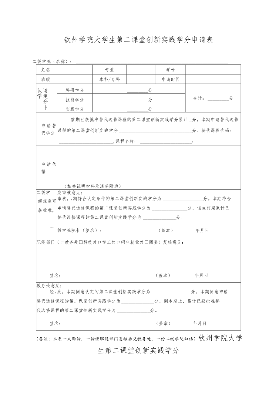 钦州学院大学生第二课堂创新实践学分申请表.docx_第1页