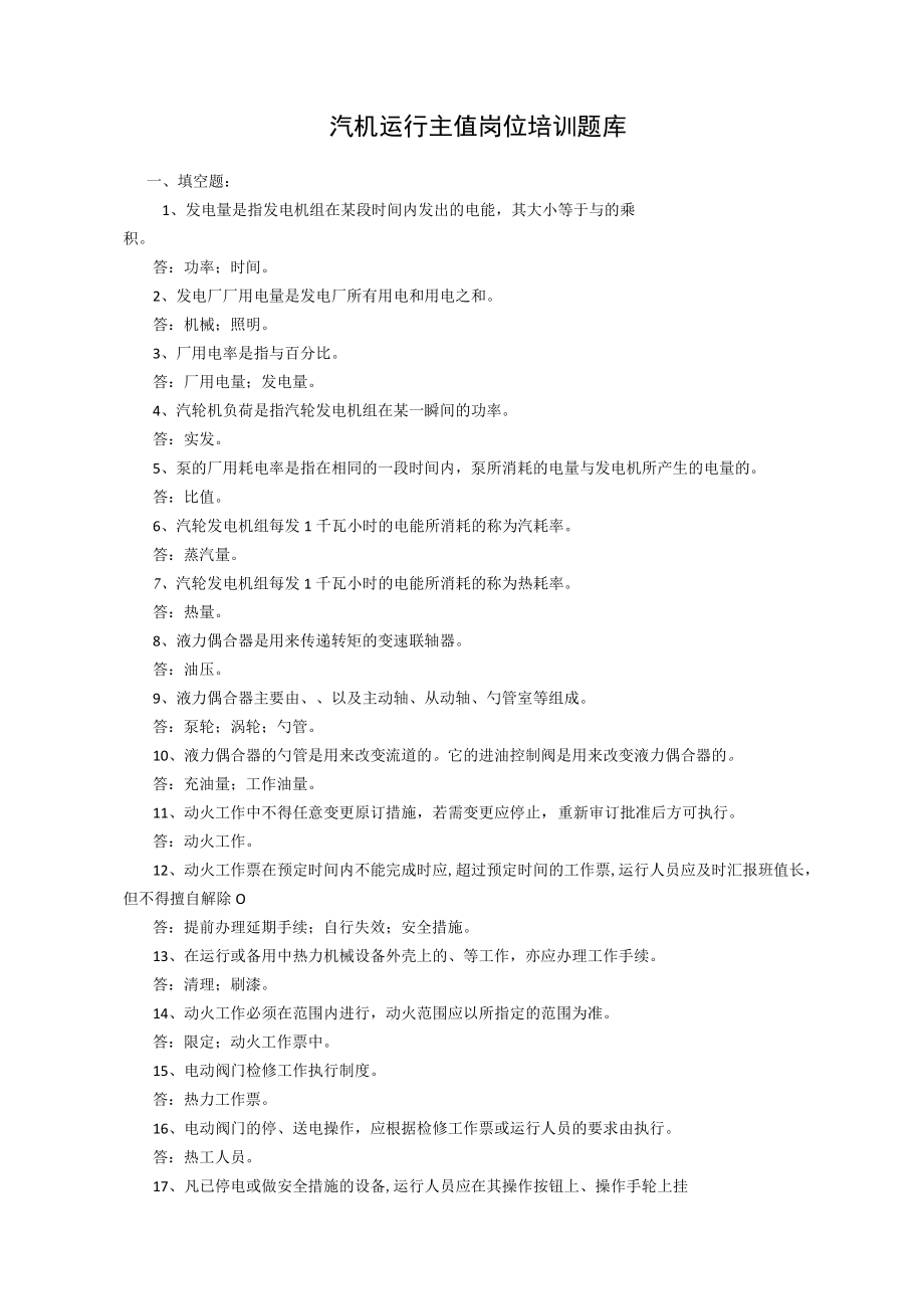 汽机运行主值岗位培训题库.docx_第1页