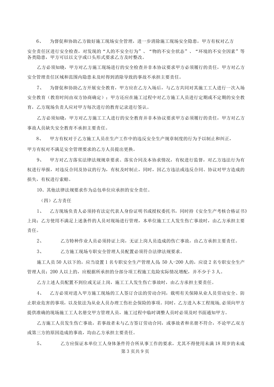 总分包安全协议书及工程承包安全责任协议.docx_第3页