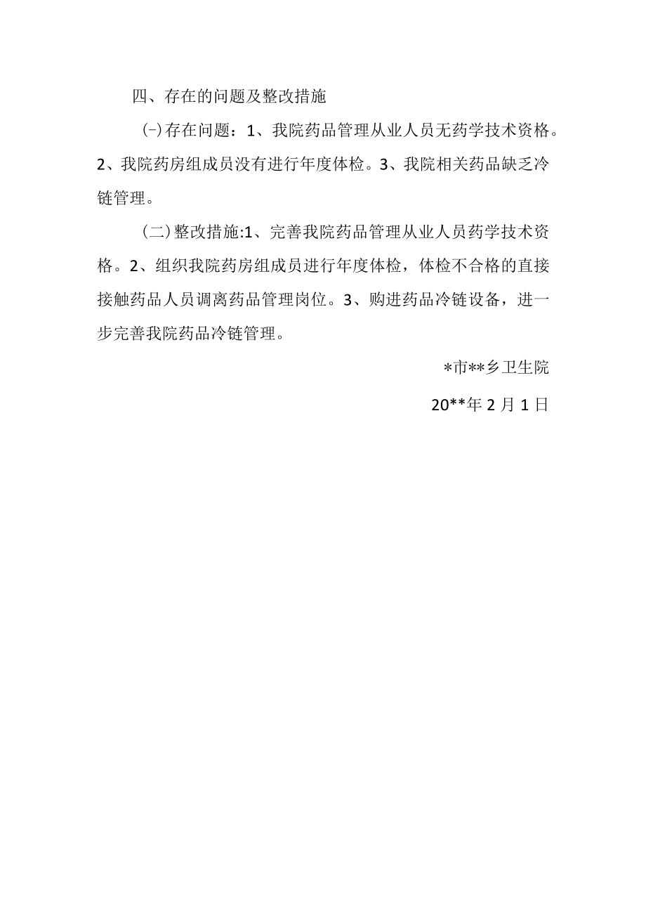 药品自查报告.docx_第2页