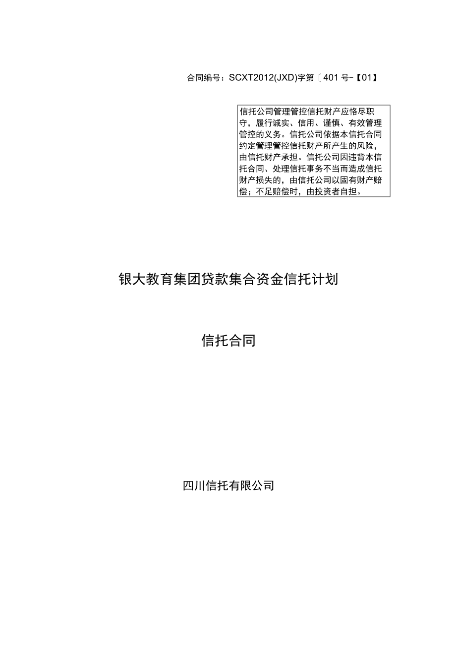 2023年整理-某教育集团贷款集合资金信托计划合同模板.docx_第1页