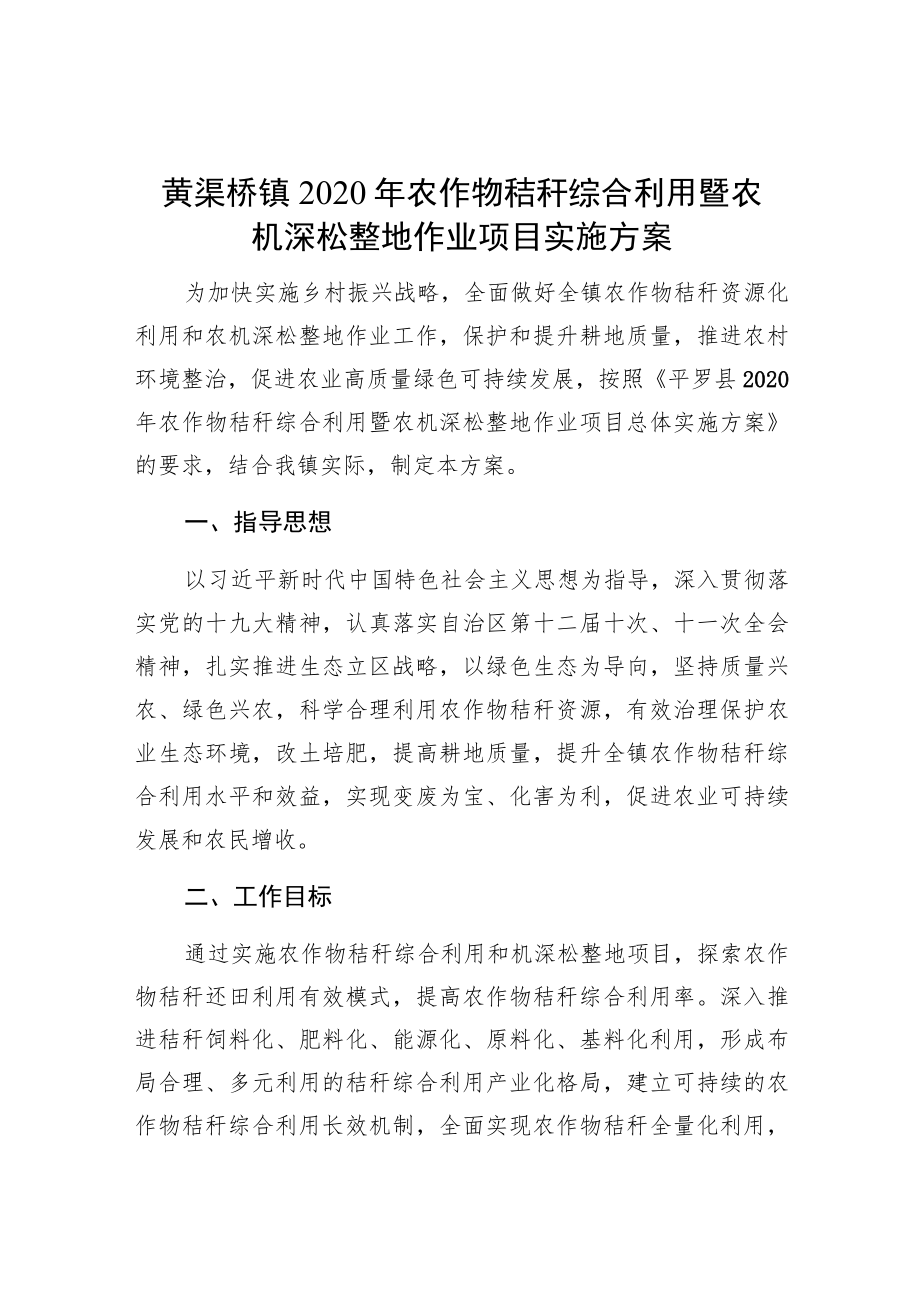 黄渠桥镇2020年农作物秸秆综合利用暨农机深松整地作业项目实施方案.docx_第1页