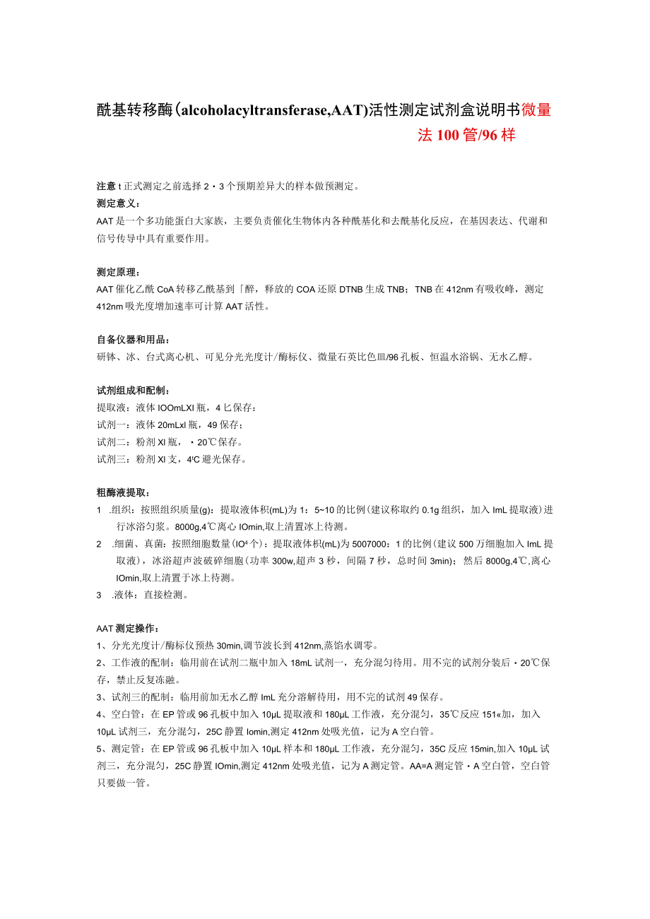 酰基转移酶alcoholacyltransferaseAAT活性测定试剂盒说明书.docx_第1页