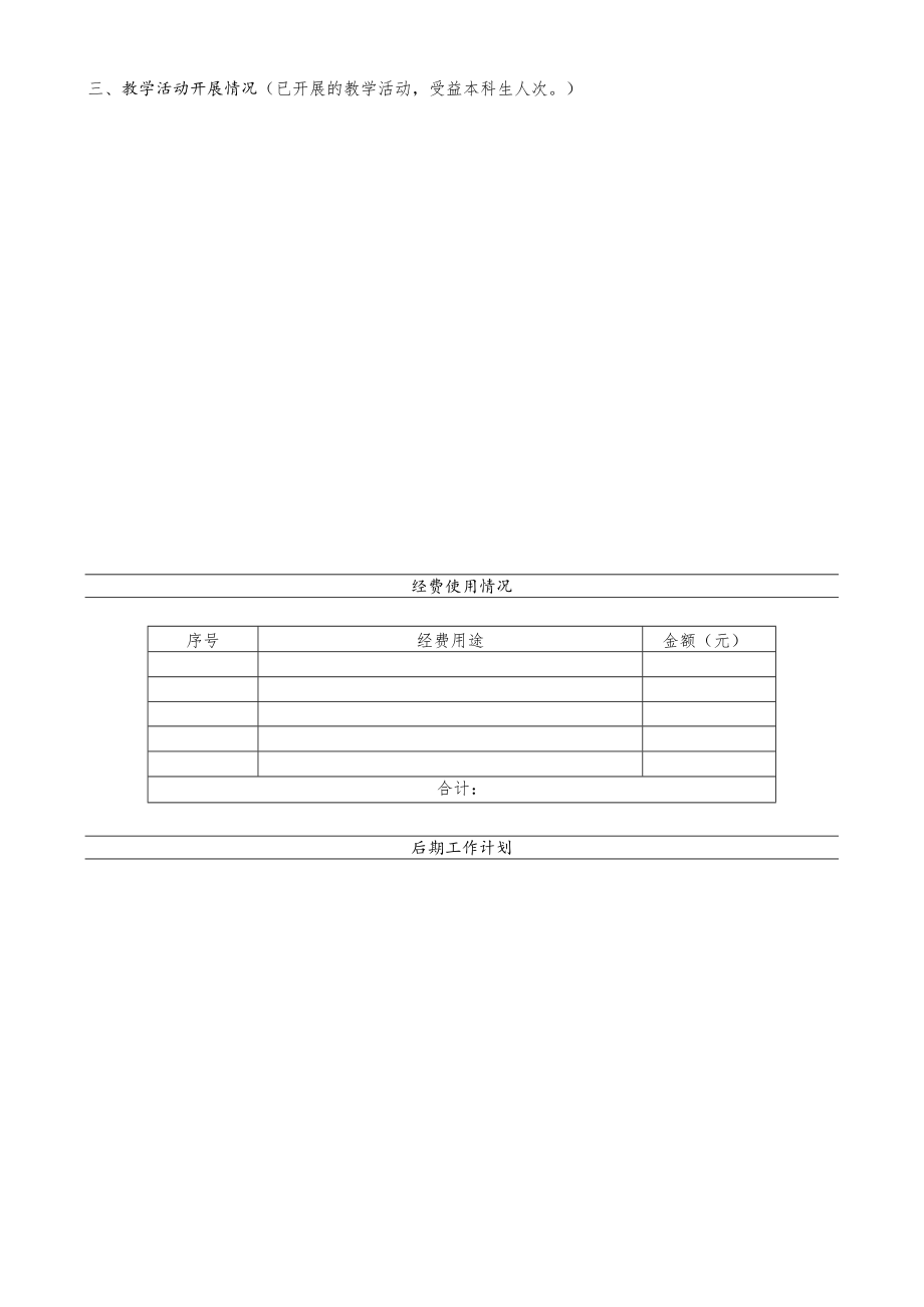 2021年实践教学建设项目精品企业课程建设专项中期检查表.docx_第2页