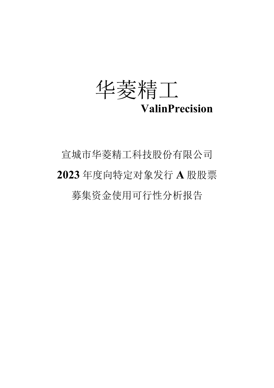 宣城市华菱精工科技股份有限公司2023年度向特定对象发行A股股票募集资金使用可行性分析报告.docx_第1页