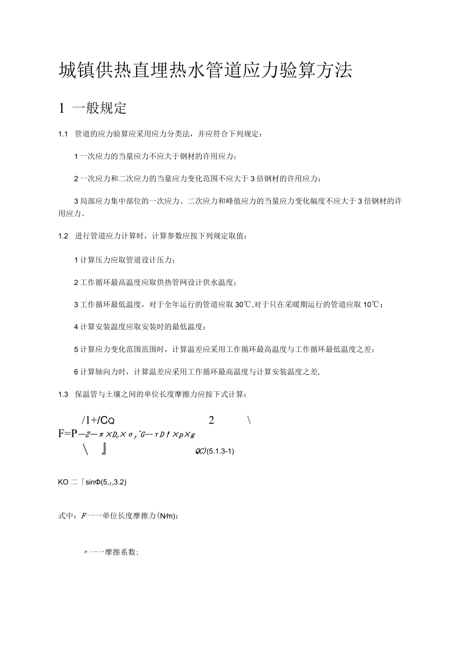 城镇供热直埋热水管道装置应力验算方法.docx_第1页