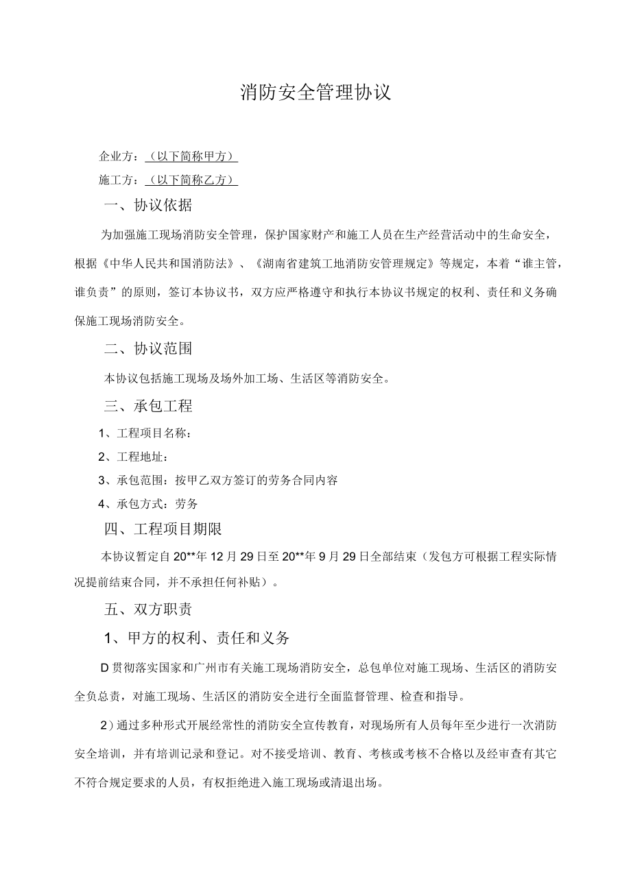 消防安全管理协议.docx_第1页