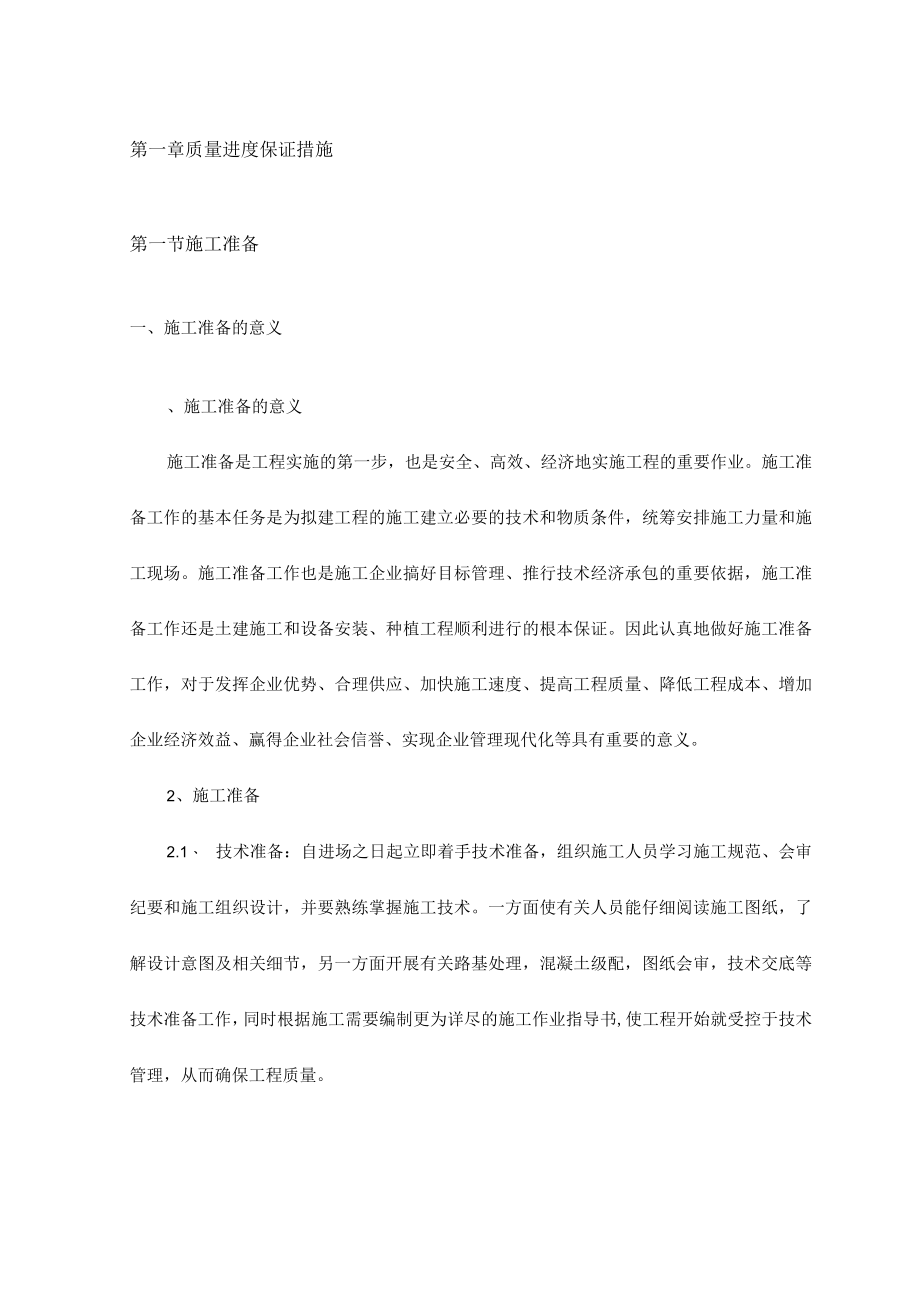 质量进度保证措施.docx_第1页