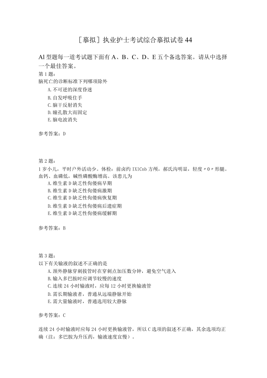 执业护士考试综合模拟试卷44.docx_第1页