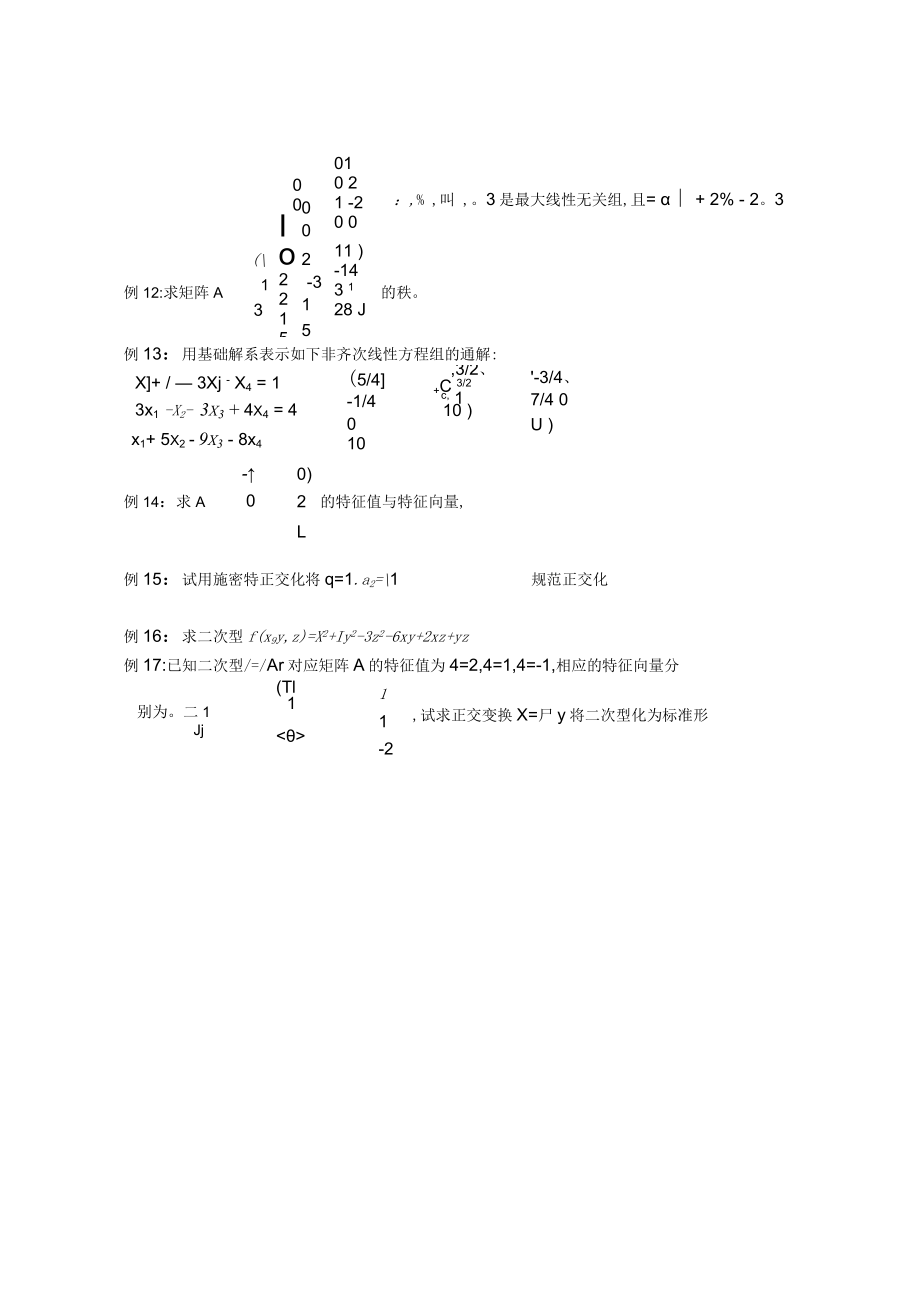 线性代数B(本)总复习.docx_第2页