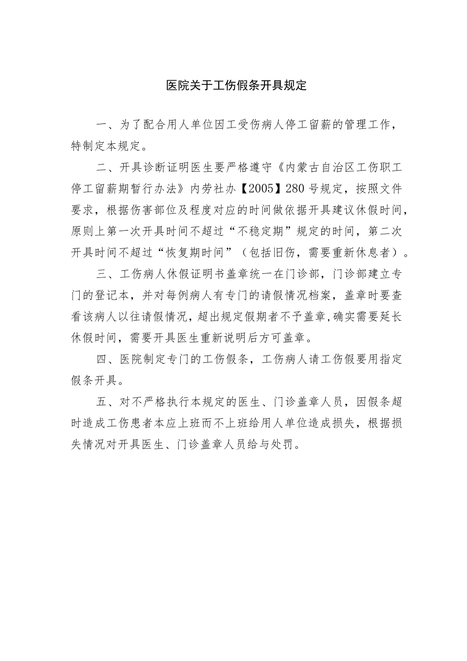 医院工伤假条开具规定.docx_第1页