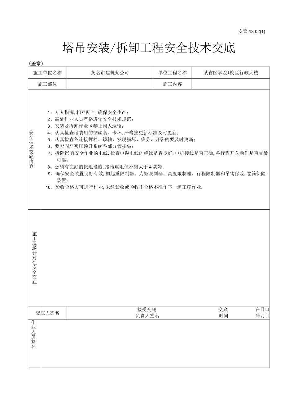 塔吊安装（拆卸）工程安全技术交底工程文档范本.docx_第1页