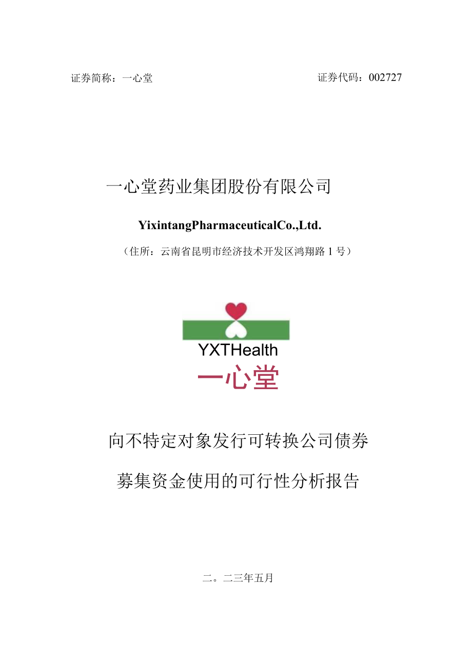 一心堂：向不特定对象发行可转换公司债券募集资金使用的可行性分析报告.docx_第1页