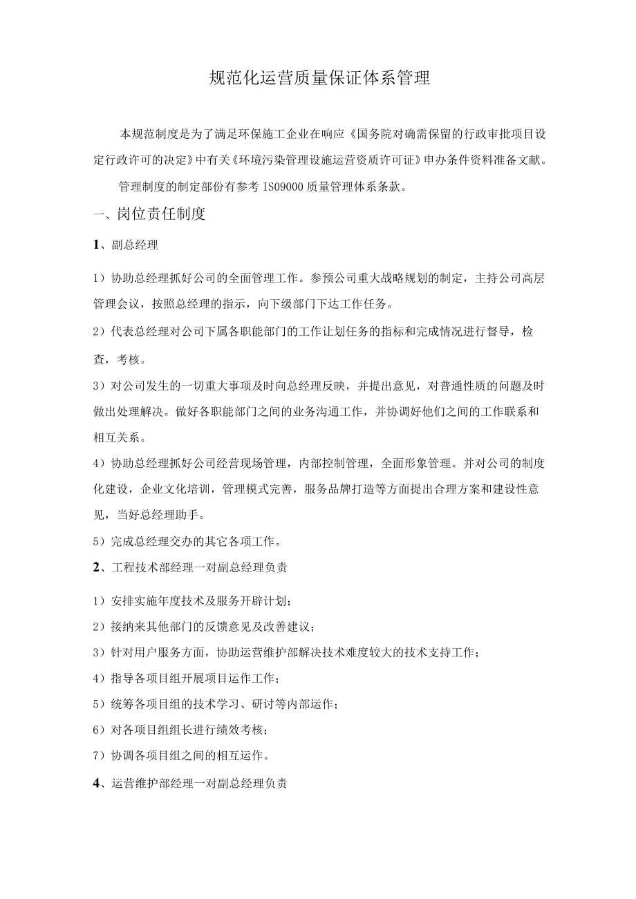 规范化运营质量保证体系管理.docx_第1页