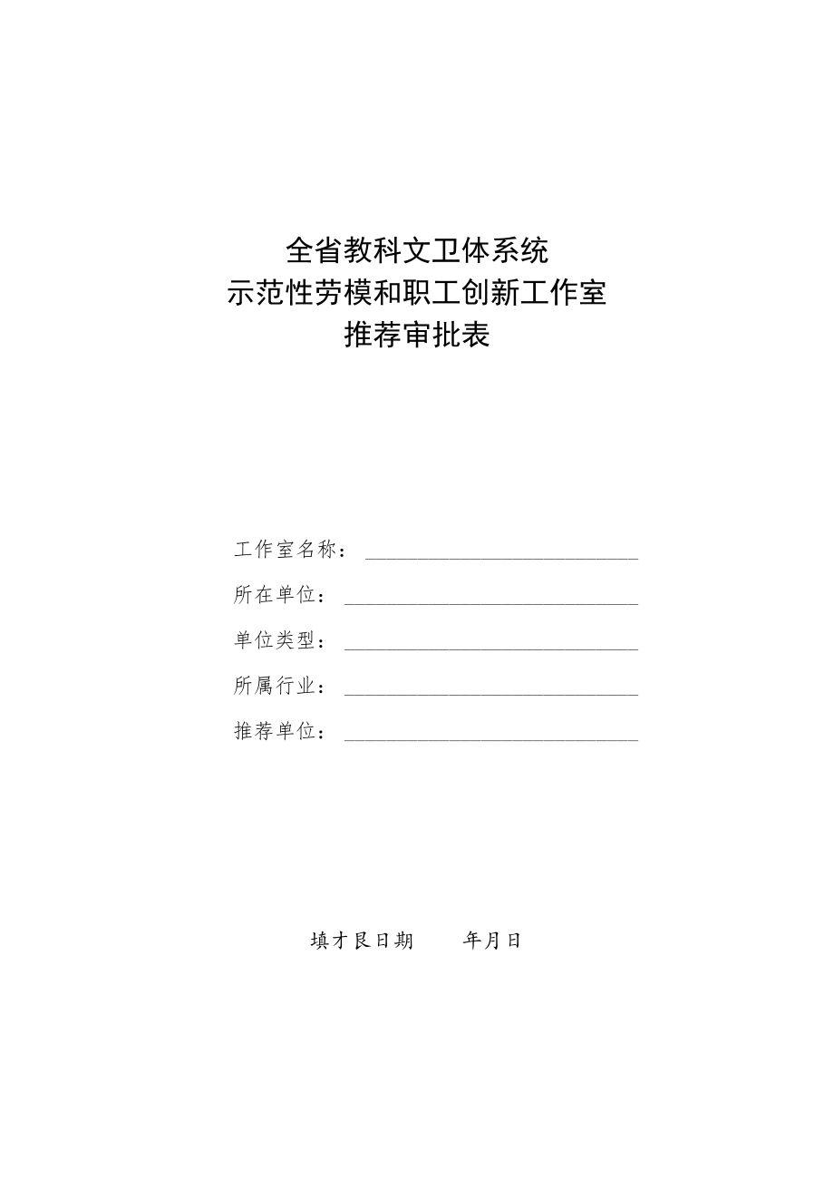 全省教科文卫体系统示范性劳模和职工创新工作室推荐审批表.docx_第1页