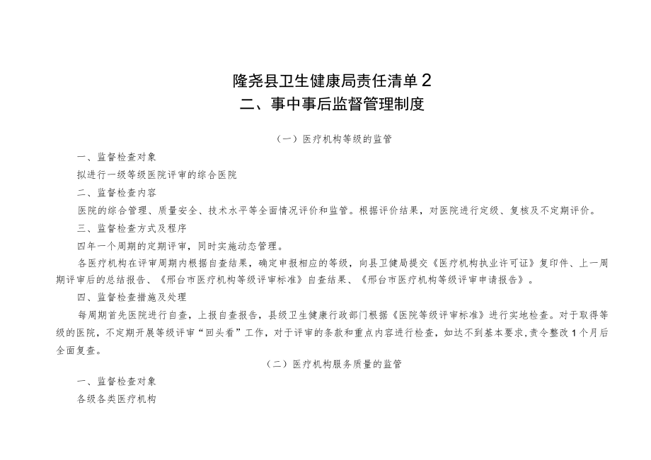 隆尧县卫生健康局责任清单2事中事后监督管理制度.docx_第1页