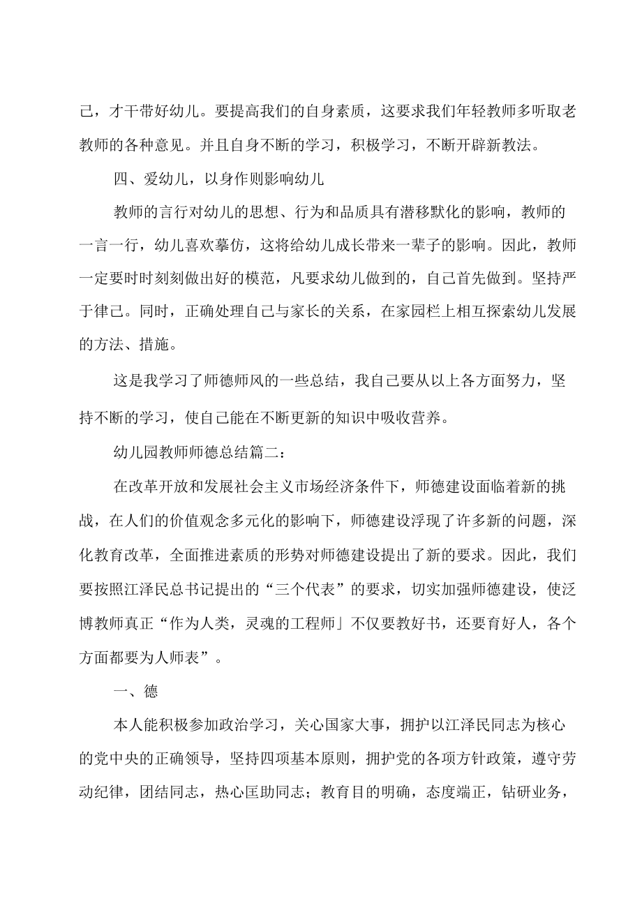 关于幼儿园教师师德总结.docx_第2页