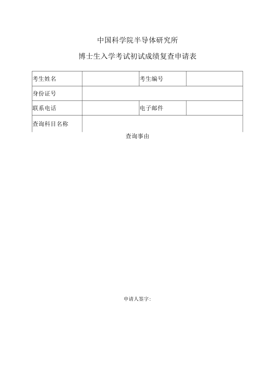 中国科学院半导体研究所博士生入学考试初试成绩复查申请表.docx_第1页