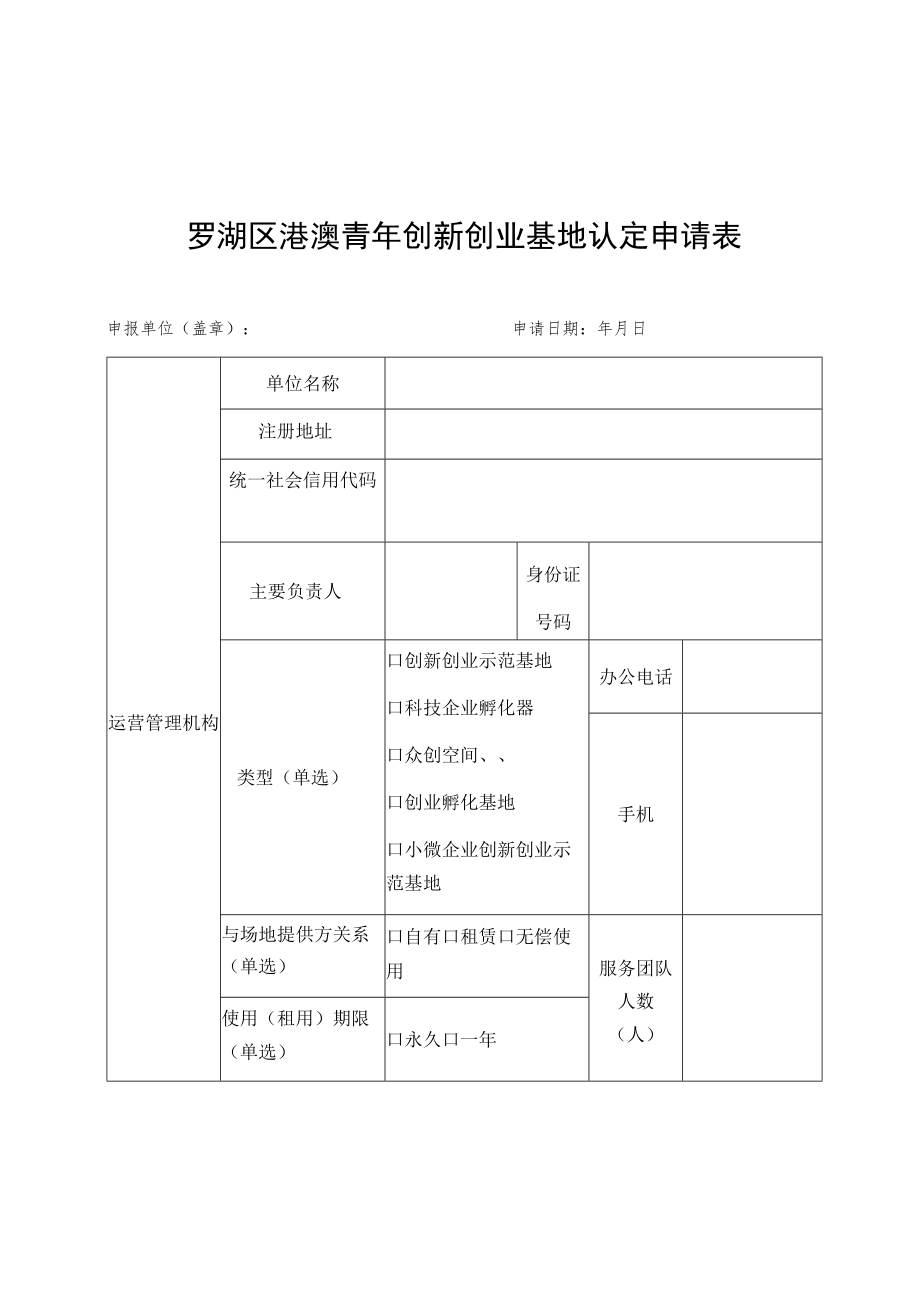 罗湖区港澳青年创新创业基地认定申请表.docx_第1页