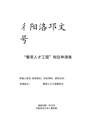 “繁荣人才工程”岗位申请表.docx