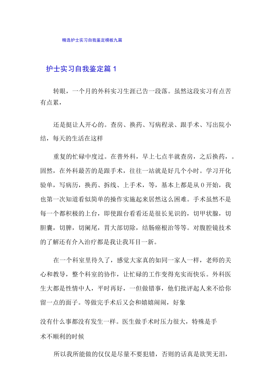 精选护士实习自我鉴定模板九篇.docx_第1页