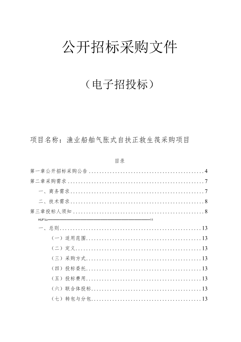 渔业船舶气胀式自扶正救生筏采购项目招标文件.docx_第1页