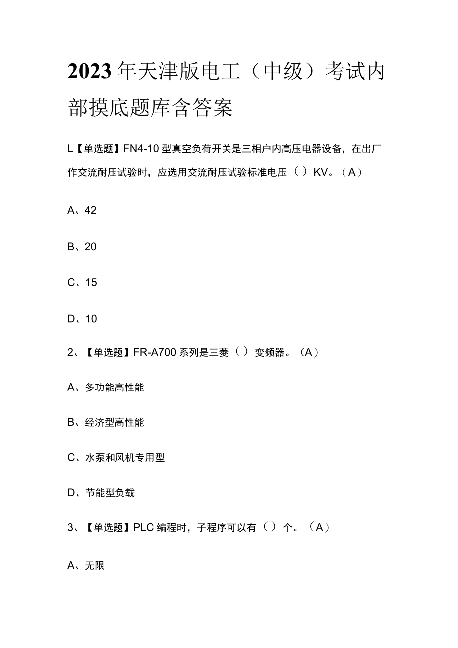 2023年天津版电工（中级）考试内部摸底题库含答案.docx_第1页
