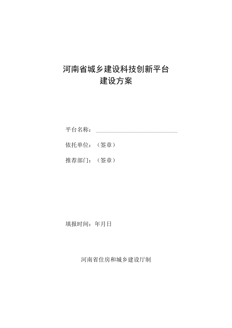 河南省城乡建设科技创新平台建设方案.docx_第1页