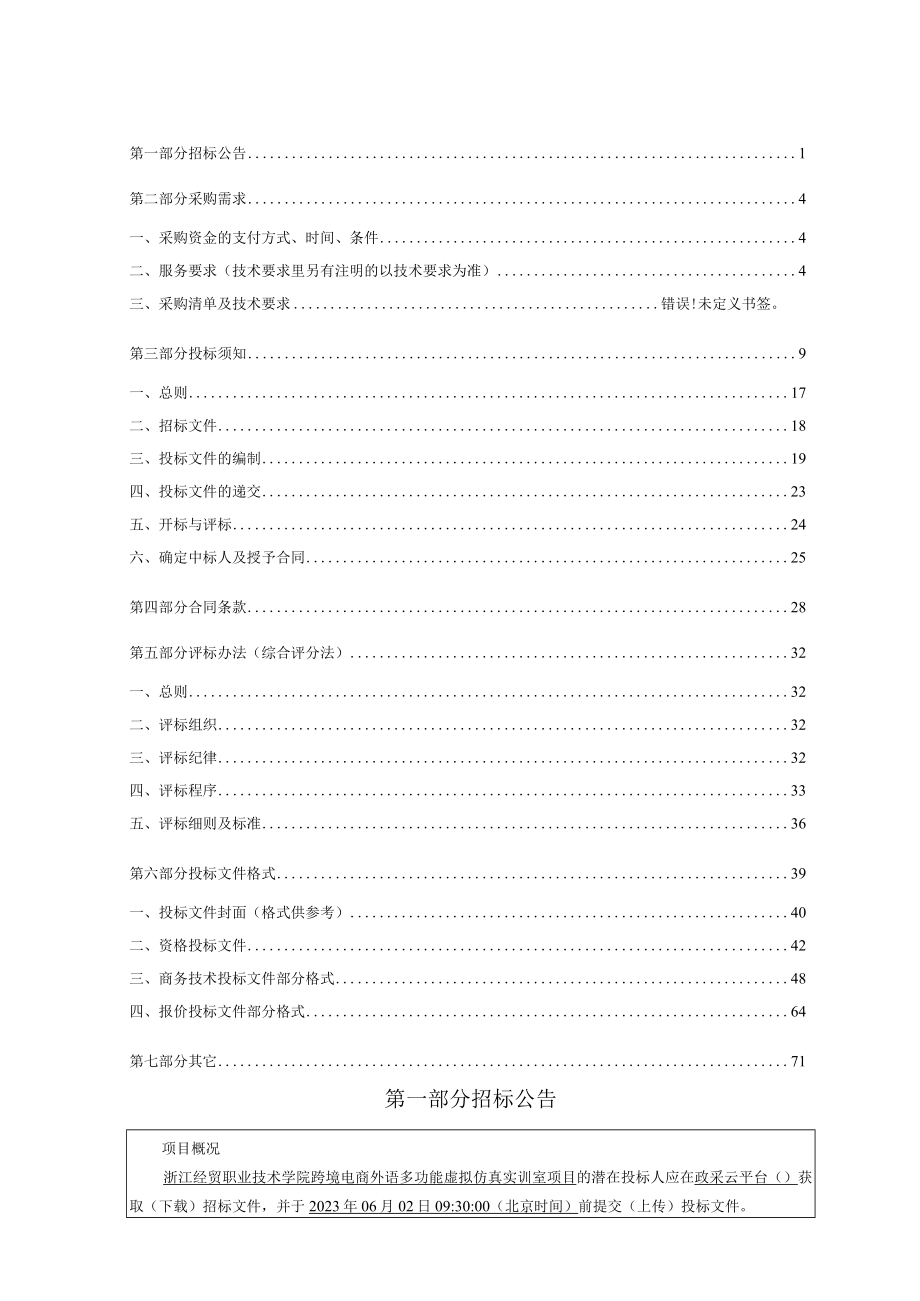 经贸职业技术学院跨境电商外语多功能虚拟仿真实训室项目招标文件.docx_第2页