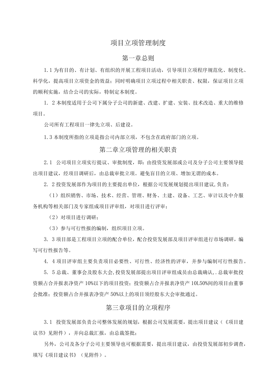 项目立项管理制度.docx_第1页