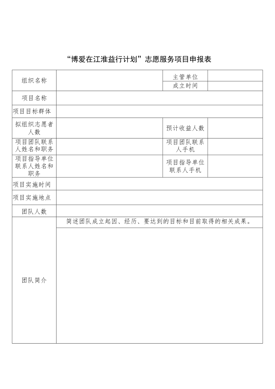 “博爱在江淮益行计划”志愿服务项目申报表.docx_第1页