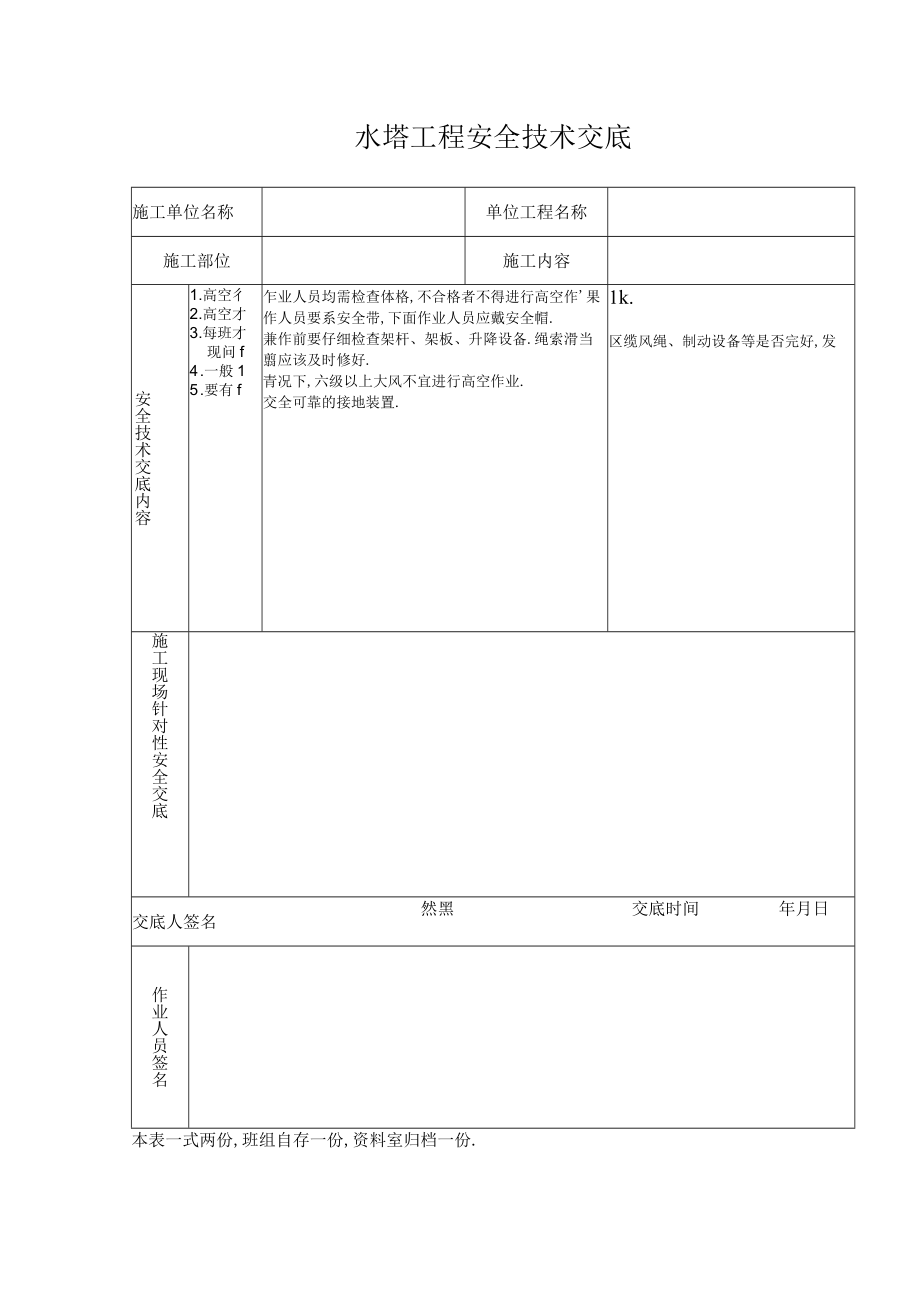 水塔工程安全技术交底工程文档范本.docx_第1页