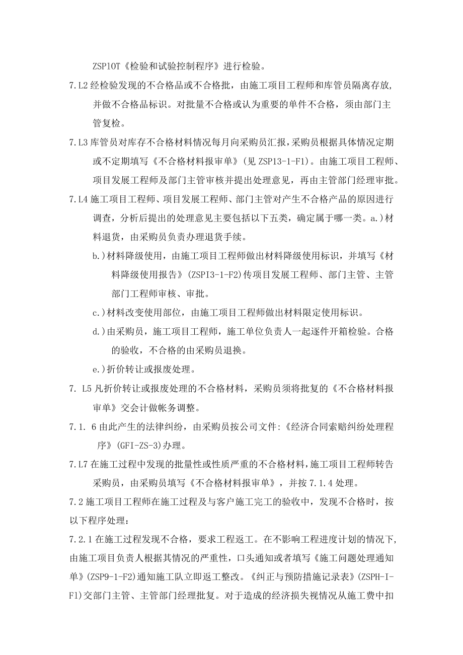 装饰工程验收不合格品控制程序制度.docx_第2页