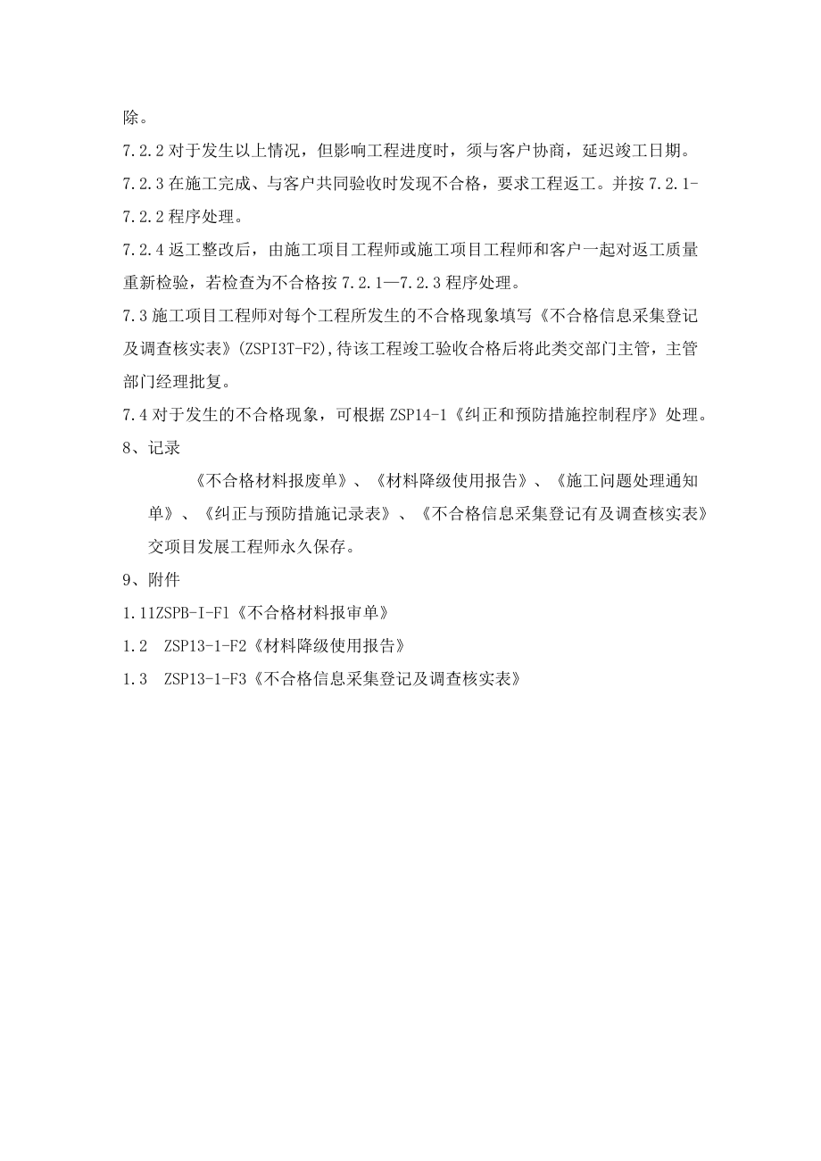 装饰工程验收不合格品控制程序制度.docx_第3页